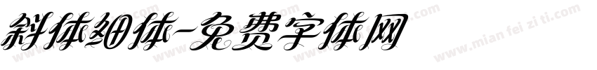斜体细体字体转换