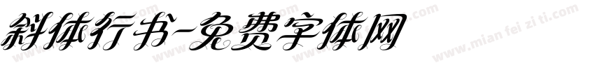 斜体行书字体转换