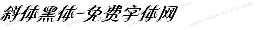 斜体黑体字体转换