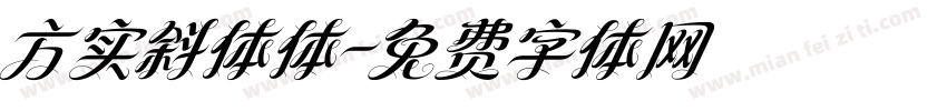 方实斜体体字体转换