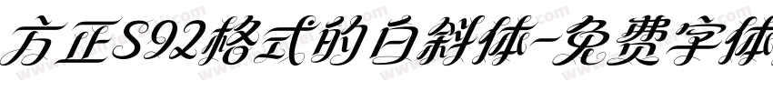 方正S92格式的白斜体字体转换