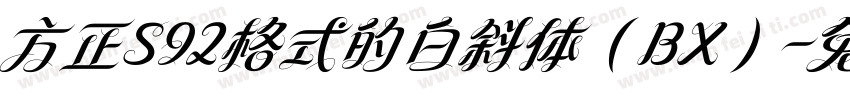 方正S92格式的白斜体（BX）字体转换