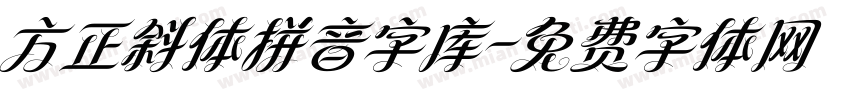 方正斜体拼音字库字体转换