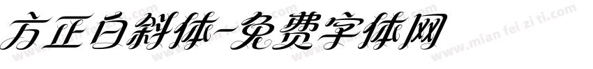 方正白斜体字体转换
