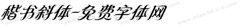 楷书斜体字体转换