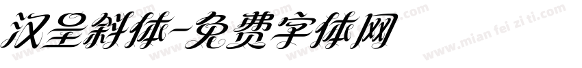 汉呈斜体字体转换