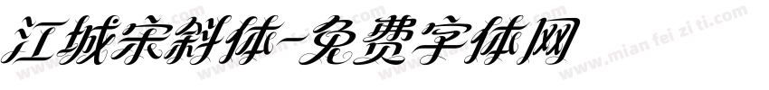 江城宋斜体字体转换