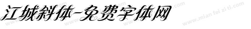 江城斜体字体转换