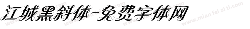 江城黑斜体字体转换