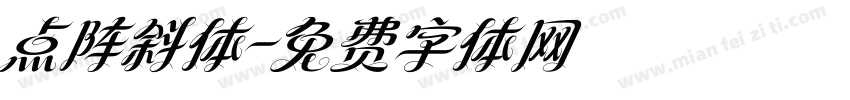 点阵斜体字体转换