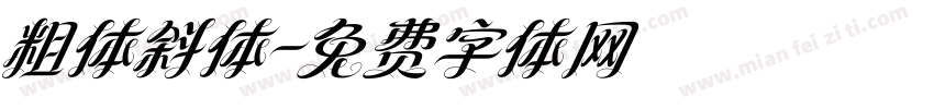 粗体斜体字体转换