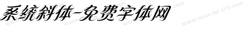 系统斜体字体转换