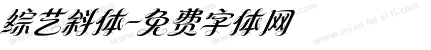 综艺斜体字体转换