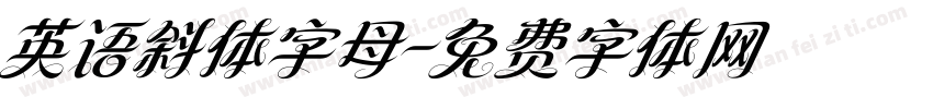英语斜体字母字体转换