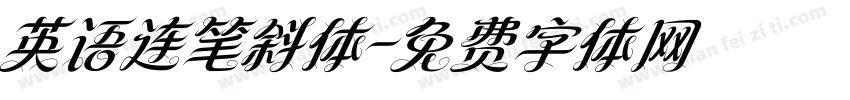 英语连笔斜体字体转换