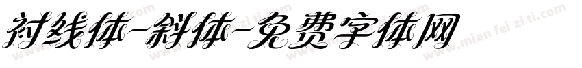 衬线体-斜体字体转换