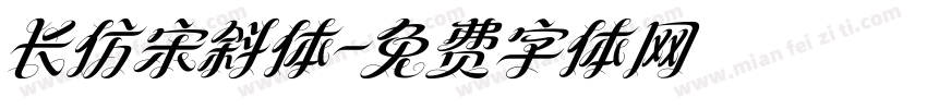 长仿宋斜体字体转换