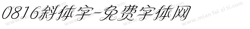 0816斜体字字体转换