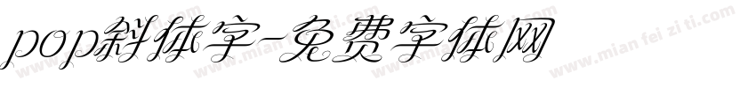 pop斜体字字体转换