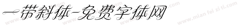一带斜体字体转换