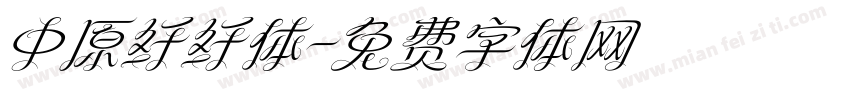 中原纤纤体字体转换