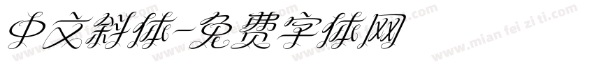 中文斜体字体转换