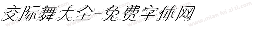 交际舞大全字体转换