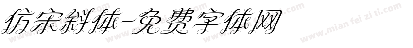 仿宋斜体字体转换