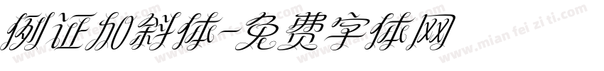 例证加斜体字体转换