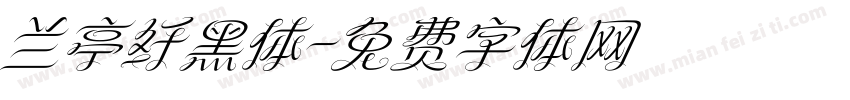 兰亭纤黑体字体转换