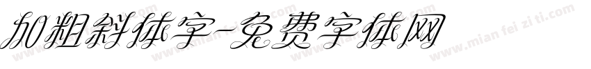 加粗斜体字字体转换