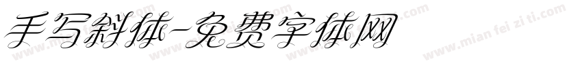 手写斜体字体转换