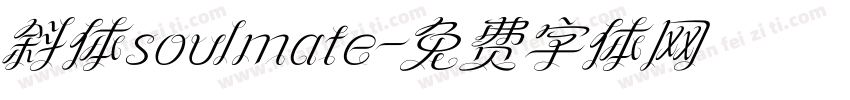 斜体soulmate字体转换
