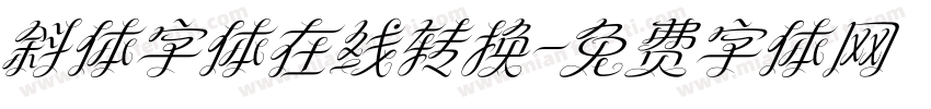 斜体字体在线转换字体转换