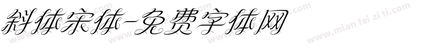 斜体宋体字体转换