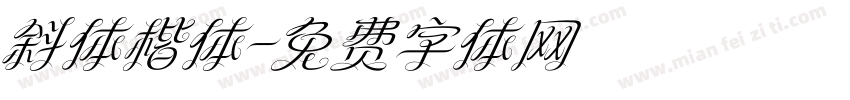 斜体楷体字体转换