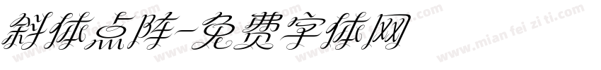 斜体点阵字体转换