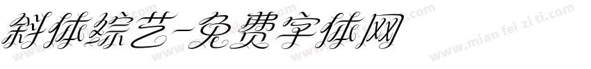 斜体综艺字体转换