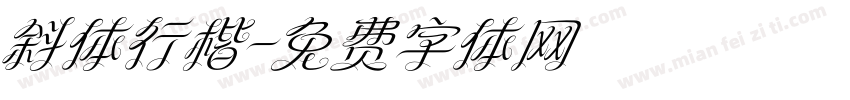 斜体行楷字体转换