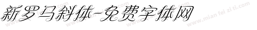 新罗马斜体字体转换