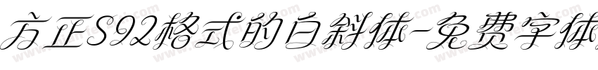 方正S92格式的白斜体字体转换