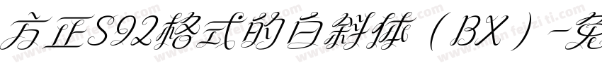 方正S92格式的白斜体（BX）字体转换