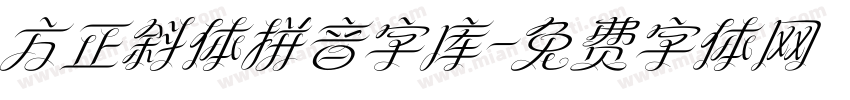 方正斜体拼音字库字体转换