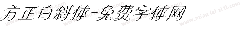 方正白斜体字体转换