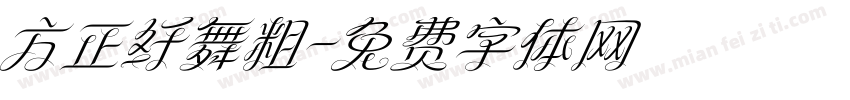 方正纤舞粗字体转换