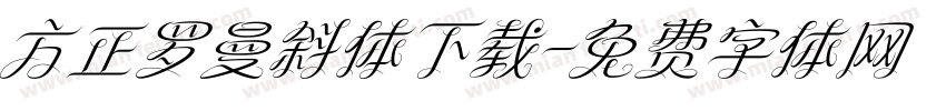 方正罗曼斜体下载字体转换