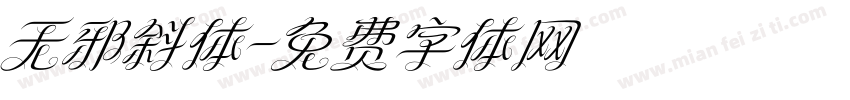 无邪斜体字体转换