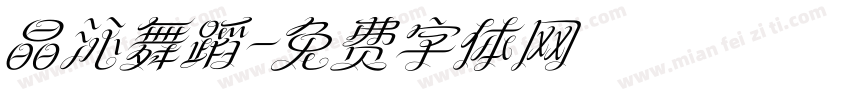 晶沁舞蹈字体转换