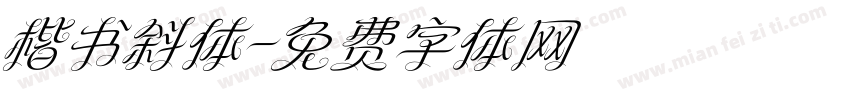 楷书斜体字体转换