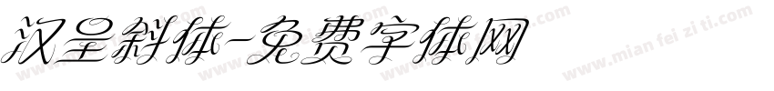 汉呈斜体字体转换